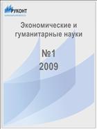 Экономические и гуманитарные науки №1 2009