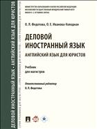 Деловой иностранный язык. Английский язык для юристов 