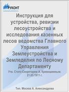 Инструкция для устройства, ревизии лесоустройства и исследования казенных лесов ведомства Главного Управления Землеустройства и Земледелия по Лесному Департаменту
