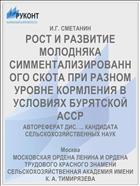 РОСТ И РАЗВИТИЕ МОЛОДНЯКА СИММЕНТАЛИЗИРОВАННОГО СКОТА ПРИ РАЗНОМ УРОВНЕ КОРМЛЕНИЯ В УСЛОВИЯХ БУРЯТСКОЙ АССР