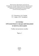 Основы трехмерного моделирования и визуализации. Ч. 1