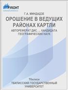 ОРОШЕНИЕ В ВЕДУЩИХ РАЙОНАХ КАРТЛИ