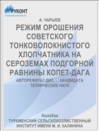 РЕЖИМ ОРОШЕНИЯ СОВЕТСКОГО ТОНКОВОЛОКНИСТОГО ХЛОПЧАТНИКА НА СЕРОЗЕМАХ ПОДГОРНОЙ РАВНИНЫ КОПЕТ-ДАГА