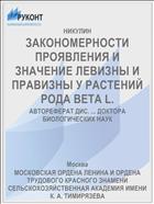 ЗАКОНОМЕРНОСТИ ПРОЯВЛЕНИЯ И ЗНАЧЕНИЕ ЛЕВИЗНЫ И ПРАВИЗНЫ У РАСТЕНИЙ РОДА BETA L.