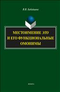 Местоимение это и его функциональные омонимы