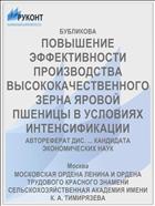 ПОВЫШЕНИЕ ЭФФЕКТИВНОСТИ ПРОИЗВОДСТВА ВЫСОКОКАЧЕСТВЕННОГО ЗЕРНА ЯРОВОЙ ПШЕНИЦЫ В УСЛОВИЯХ ИНТЕНСИФИКАЦИИ