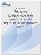 Морозное конденсирование диоксида серы и загрязнение поверхности снега