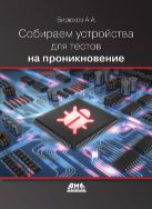 Собираем устройства для тестов на проникновение
