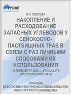 НАКОПЛЕНИЕ И РАСХОДОВАНИЕ ЗАПАСНЫХ УГЛЕВОДОВ У СЕНОКОСНО-ПАСТБИЩНЫХ ТРАВ В СВЯЗИ С РАЗ­ ЛИЧНЫМИ СПОСОБАМИ ИХ ИСПОЛЬЗОВАНИЯ