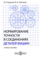 Нормирование точности в соединениях деталей машин : учебное пособие