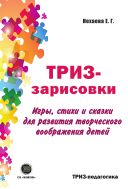 ТРИЗ-зарисовки. Игры, стихи и сказки для развития творческого воображения детей