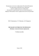 The Basics of Process Technology (Основы технологических процессов)