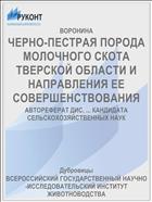 ЧЕРНО-ПЕСТРАЯ ПОРОДА МОЛОЧНОГО СКОТА ТВЕРСКОЙ ОБЛАСТИ И НАПРАВЛЕНИЯ ЕЕ СОВЕРШЕНСТВОВАНИЯ