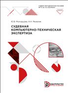 Судебная компьютерно-техническая экспертиза
