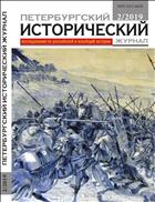 Петербургский исторический журнал №2 2019