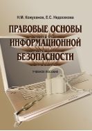 Правовые основы информационной безопасности