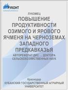 ПОВЫШЕНИЕ ПРОДУКТИВНОСТИ ОЗИМОГО И ЯРОВОГО ЯЧМЕНЯ НА ЧЕРНОЗЕМАХ ЗАПАДНОГО ПРЕДКАВКАЗЬЯ