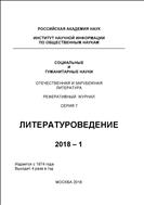 Социальные и гуманитарные науки. Отечественная и зарубежная литература. Серия 7: Литературоведение. Реферативный журнал №1 2018