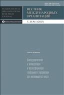 Вестник международных организаций: образование, наука, новая экономика International Organisations Research Journal