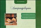 Литературоведение: Литературное творчество. Литературное произведение