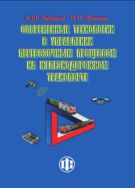 Современные технологии в управлении перевозочным процессом на железнодорожном транспорте