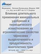 Влияние длительного применения минеральных удобрений и периодического известкования на агрохимические свойства чернозема выщелоченного и продуктивность многолетних трав