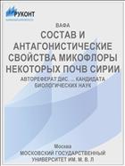 СОСТАВ И АНТАГОНИСТИЧЕСКИЕ СВОЙСТВА МИКОФЛОРЫ НЕКОТОРЫХ ПОЧВ СИРИИ