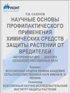 НАУЧНЫЕ ОСНОВЫ ПРОФИЛАКТИЧЕСКОГО ПРИМЕНЕНИЯ ХИМИЧЕСКИХ СРЕДСТВ ЗАЩИТЫ РАСТЕНИЙ ОТ ВРЕДИТЕЛЕЙ