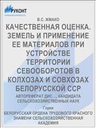 КАЧЕСТВЕННАЯ ОЦЕНКА. ЗЕМЕЛЬ И ПРИМЕНЕНИЕ ЕЕ МАТЕРИАЛОВ ПРИ УСТРОЙСТВЕ ТЕРРИТОРИИ СЕВООБОРОТОВ В КОЛХОЗАХ И СОВХОЗАХ БЕЛОРУССКОЙ ССР