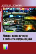 Методы оценки качества в каналах телерадиовещания
