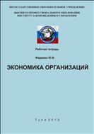 Экономика организаций (предприятий)