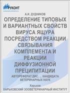ОПРЕДЕЛЕНИЕ ТИПОВЫХ И ВАРИАНТНЫХ СВОЙСТВ ВИРУСА ЯЩУРА ПОСРЕДСТВОМ РЕАКЦИИ СВЯЗЫВАНИЯ КОМПЛЕМЕНТА И РЕАКЦИИ ДИФФУЗИОННОЙ ПРЕЦИПИТАЦИИ