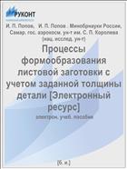 Процессы формообразования листовой заготовки с учетом заданной толщины детали [Электронный ресурс] 