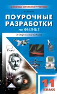Поурочные разработки по физике. 11 класс