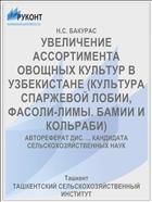 УВЕЛИЧЕНИЕ АССОРТИМЕНТА ОВОЩНЫХ КУЛЬТУР В УЗБЕКИСТАНЕ (КУЛЬТУРА СПАРЖЕВОЙ ЛОБИИ, ФАСОЛИ-ЛИМЫ. БАМИИ И КОЛЬРАБИ)