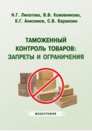 Таможенный контроль товаров: запреты и ограничения