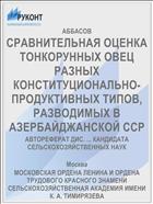 СРАВНИТЕЛЬНАЯ ОЦЕНКА ТОНКОРУННЫХ ОВЕЦ РАЗНЫХ КОНСТИТУЦИОНАЛЬНО-ПРОДУКТИВНЫХ ТИПОВ, РАЗВОДИМЫХ В АЗЕРБАЙДЖАНСКОЙ ССР