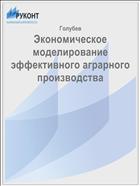 Экономическое моделирование эффективного аграрного производства 