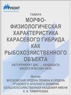 МОРФО-ФИЗИОЛОГИЧЕСКАЯ ХАРАКТЕРИСТИКА КАРАСЕВОГО ГИБРИДА КАК РЫБОХОЗЯЙСТВЕННОГО ОБЪЕКТА