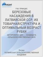 БЕРЕЗОВЫЕ НАСАЖДЕНИЯ В ЛАТВИЙСКОЙ ССР, ИХ ТОВАРНАЯ/СТРУКТУРА И ОПТИМАЛЬНЫЙ ВОЗРАСТ РУБКИ