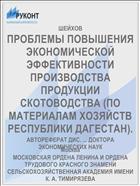 ПРОБЛЕМЫ ПОВЫШЕНИЯ ЭКОНОМИЧЕСКОЙ ЭФФЕКТИВНОСТИ ПРОИЗВОДСТВА ПРОДУКЦИИ СКОТОВОДСТВА (ПО МАТЕРИАЛАМ ХОЗЯЙСТВ РЕСПУБЛИКИ ДАГЕСТАН).
