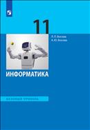 Информатика. 11 класс. Базовый уровень. Электронная форма учебника.