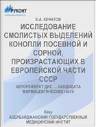 ИССЛЕДОВАНИЕ СМОЛИСТЫХ ВЫДЕЛЕНИЙ КОНОПЛИ ПОСЕВНОЙ И СОРНОЙ, ПРОИЗРАСТАЮЩИХ В ЕВРОПЕЙСКОЙ ЧАСТИ СССР