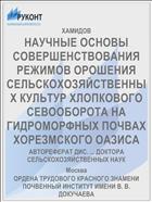 НАУЧНЫЕ ОСНОВЫ СОВЕРШЕНСТВОВАНИЯ РЕЖИМОВ ОРОШЕНИЯ СЕЛЬСКОХОЗЯЙСТВЕННЫХ КУЛЬТУР ХЛОПКОВОГО СЕВООБОРОТА НА ГИДРОМОРФНЫХ ПОЧВАХ ХОРЕЗМСКОГО ОАЗИСА