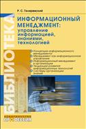 Информационный менеджмент: управление информацией, знаниями, технологией 