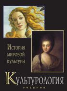 Культурология. История мировой культуры