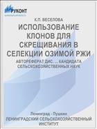 ИСПОЛЬЗОВАНИЕ КЛОНОВ ДЛЯ СКРЕЩИВАНИЯ В СЕЛЕКЦИИ ОЗИМОЙ РЖИ
