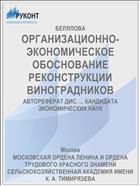 ОРГАНИЗАЦИОННО-ЭКОНОМИЧЕСКОЕ ОБОСНОВАНИЕ РЕКОНСТРУКЦИИ ВИНОГРАДНИКОВ