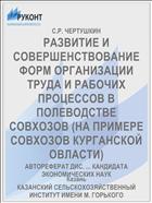 РАЗВИТИЕ И СОВЕРШЕНСТВОВАНИЕ ФОРМ ОРГАНИЗАЦИИ ТРУДА И РАБОЧИХ ПРОЦЕССОВ В ПОЛЕВОДСТВЕ СОВХОЗОВ (НА ПРИМЕРЕ СОВХОЗОВ КУРГАНСКОЙ ОВЛАСТИ)
