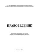 Правоведение: методические рекомендации для студентов заочного отделения экономического факультета